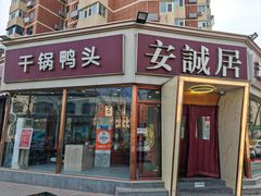 -安诚居干锅鸭头(八角店)