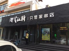 很久以前只是家串店(清河店)-很久以前羊肉串(清河店)