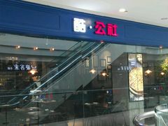 -酷公社·榴莲披萨(太原街店)