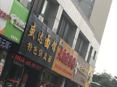 -盛达面馆