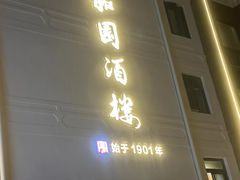 -永和园酒楼
