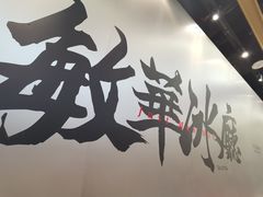 -敏华冰厅(平安金融中心店)