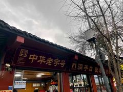 -洞子口张老二凉粉(文殊院店)