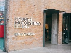 -现代汽车文化中心 Hyundai Motorstudio Beijing