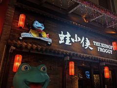 门面-蛙小侠·沸腾砂锅牛蛙(增城东汇城店)