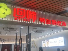 -回味鸭血粉丝汤(砂之船店)