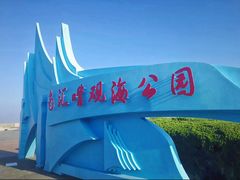 -南汇嘴观海公园