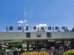 -秦始皇帝陵博物院-丽山园