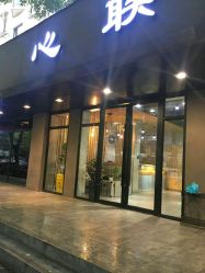 -心联护肤造型