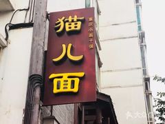 -老地方猫儿面(磁器口店)