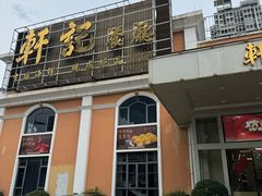 -轩记海鲜餐厅·四十五年老字号·经典粤菜(西区彩虹店)