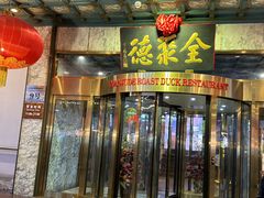 -北京全聚德(王府井店)