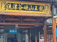 -安吉龙王山峡谷漂流