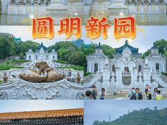 -珠海圆明新园