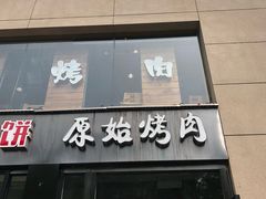 门面-原始泥炉烤肉(总店)