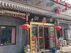 门面-鼎香润(德胜门内店)