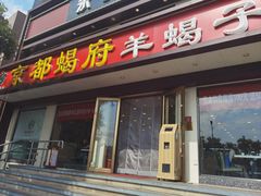 -京都蝎府羊蝎子火锅(珠市口店)