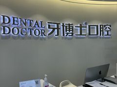 -牙博士口腔品牌连锁(杨浦店)