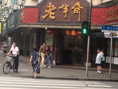 门面-老半斋(福州路店)