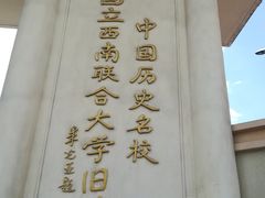 -云南师范大学(一二一西南联大校区)