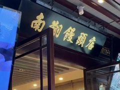 -南翔馒头店(豫园店)