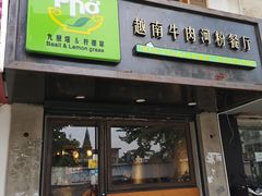 门面-越南牛肉河粉餐厅(书院巷店)