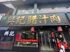 门面-樊记腊汁肉(竹笆市总店)