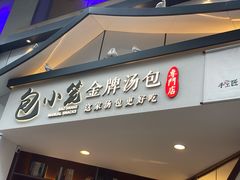 门面-包小笼·金牌汤包(中山路店)