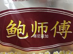 包装袋-鲍师傅糕点(春熙路店)