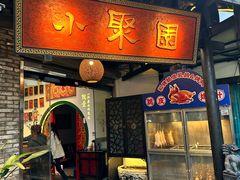 -院8里·小聚园(九眼桥店)