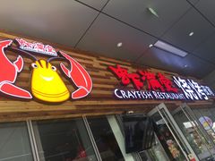 -虾满堂小龙虾烧烤(富荟广场店)