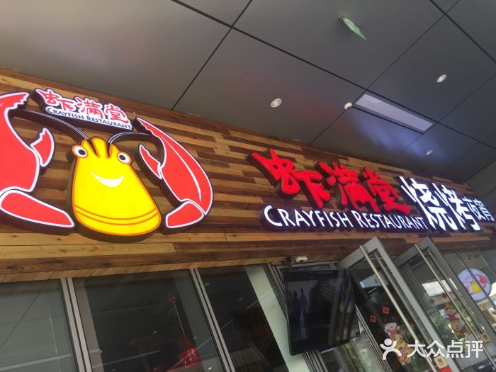 虾满堂小龙虾烧烤(富荟广场店)图片