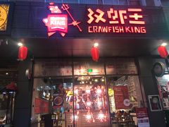 -汉虾王·油焖大虾(车公庙店)