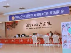 -西安曲江妇产医院-妇科