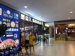 门面-燃尖儿自助串串火锅(新业广场店)