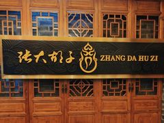 -张大胡子鱼头火锅酒楼(长益路店)