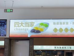 -船歌·鱼水饺青岛菜(国贸商城店)