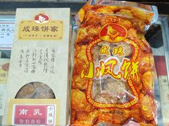 -成珠小凤饼(南华中路店)