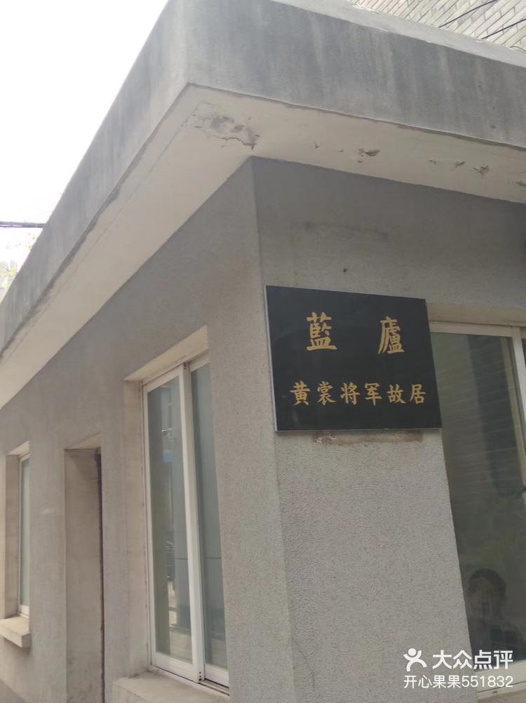 蓝庐在梅园新村附近,国民党中将黄裳一