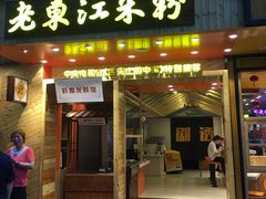 门面-老东江米粉(南方大厦店)