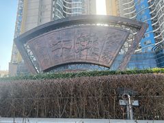 -年记·兴顺斋 牛街清真熟食小吃店