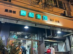 -春和面馆(常德路店)