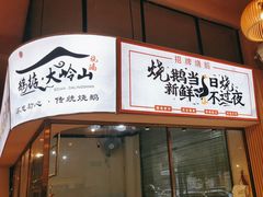 -鹅掂·大岭山烧鹅