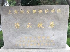 -陈云纪念馆