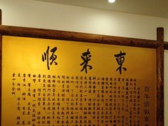 -东来顺饭庄(金泉广场店)