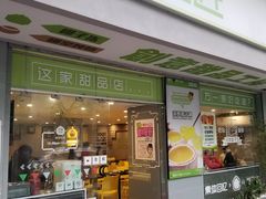门面-糖匠(垂虹路店)