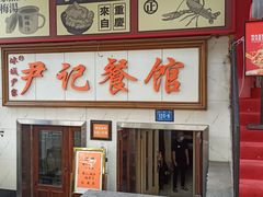 -尹记餐馆(花园店)