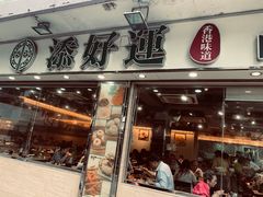 门面-添好运点心专门店(北角店)