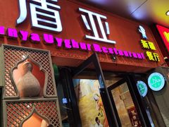 -盾亚新疆餐厅(松江万达广场店)
