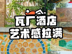 -瓦厂酒店